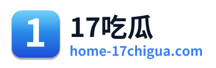 17吃瓜